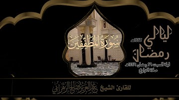 صلاة التراويح ليلة السبت ٢٩ رمضان ١٤٤٦هـ  للقارئ الشيخ :: عبدالعزيز بن صالح الزهراني .