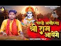 Chalo ayodhya sri ram aayenge  rammandir  rohit golu       rambhajan