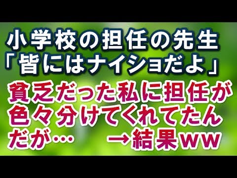 【感動する話】小学校の担任の先生「皆にはナイショだよ」貧乏だった私に担任が色々分けてくれてたんだが…【スカッと便り】