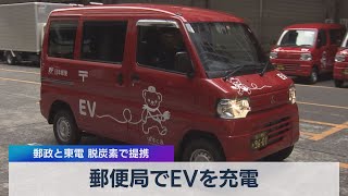 郵便局でＥＶを充電 郵政と東電 脱炭素で提携（2021年4月23日）