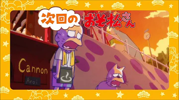 おそ松さん次回予告 Mp3 おそ松さん次回予告 Mp3