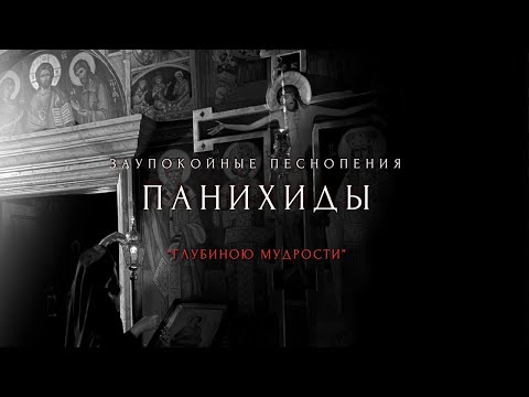 ПЕСНОПЕНИЯ ПАНИХИДЫ - "Глубиною мудрости" византийский распев