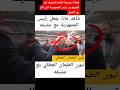 لقطات مسربة شاهد التصرف غير المتوقع من رئيس الجمهورية الذي أثار الجدل الرعد الازرق و الابيض