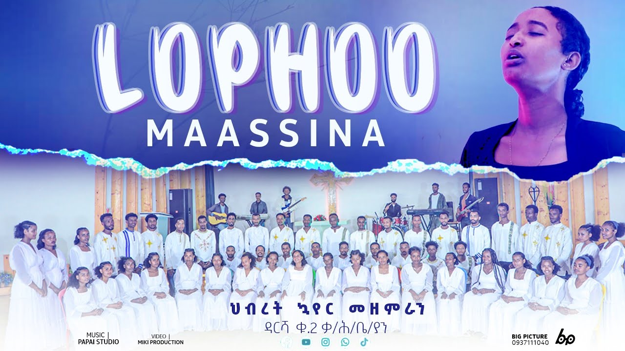 ሎጶ ማስና/Lopho Maassina   የዳርሻ ቁጥር 1ቃ/ህ/ቤ/ክያን ህብረት ኳየር መዝሙር ተለቀቀ
