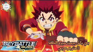 بي باتل برست سيرج الحلقة 3 كاملة مترجم عربي | عالم مروان #beybattleburst #beybladeburst