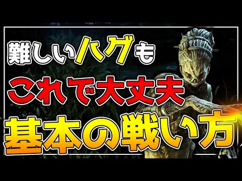 【DBD】誰でも戦えるようになる！ハグ基本の立ち回り！【デッドバイデイライト実況】