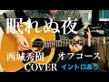 眠れぬ夜 / 西城秀樹(オフコース)COVER ギター弾き語り 【iPhone一発撮り】
