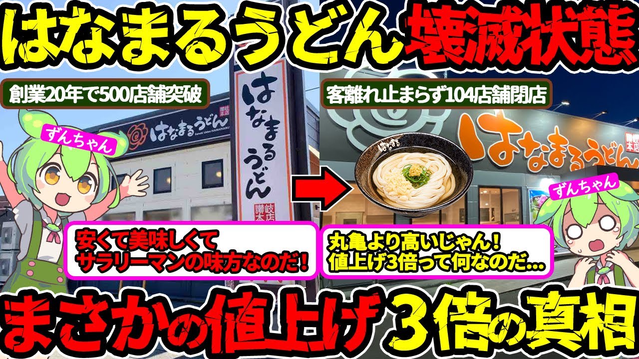 【やりすぎ経営】物価高騰だけが原因じゃない…値上げ3倍の理由が明らかに‼（はなまるうどん・うどん・閉店）（VOL0103）【ずんだもん＆ゆっくり解説】