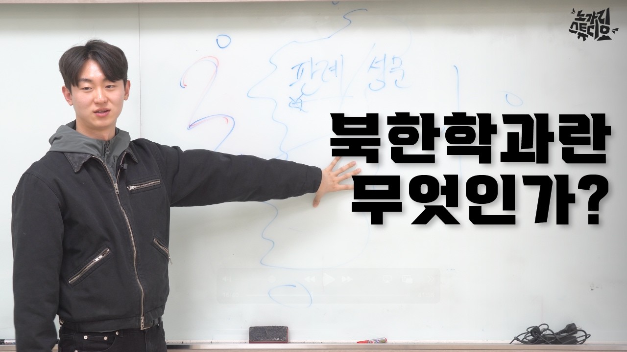 [실용 노가리 입문 제 3강] 북한학과란 무엇인가?