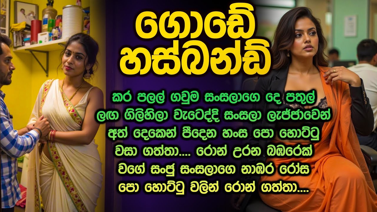 ගොඩේ හස්බන්ඩ් 😍😱 sinhala keti katha 254 gode husband @Vicharaවිචාරා