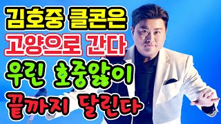 김호중 클래식 콘서트는 고양으로 간다 - 우린 호중앓이, 끝까지 달린다!!!