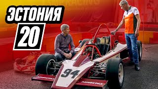 Эстония-20 - легендарный болид советской формулы