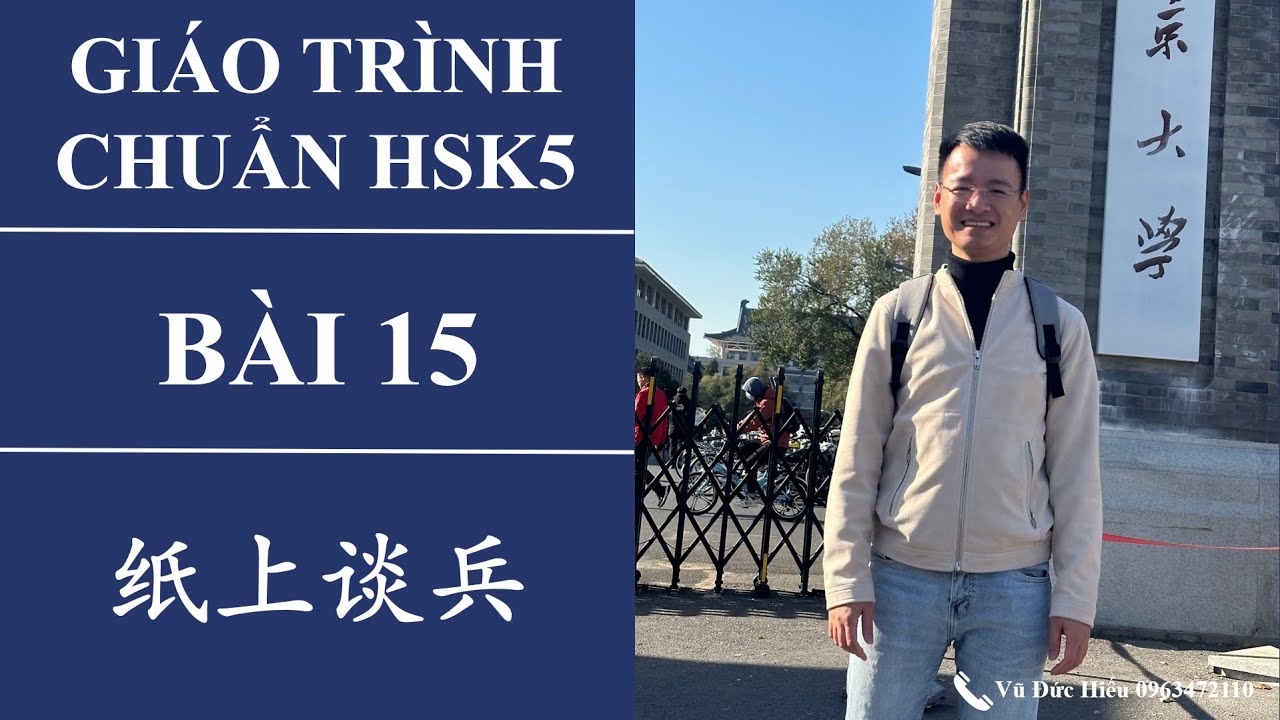 HSK5. Bài 15. Đánh trận trên giấy. 纸上谈兵。