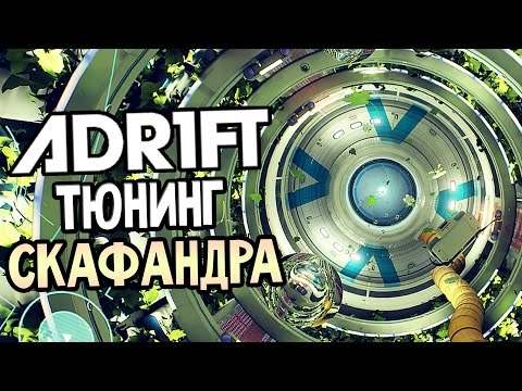 Видео: ADR1FT Прохождение На Русском #3 — ТЮНИНГ СКАФАНДРА