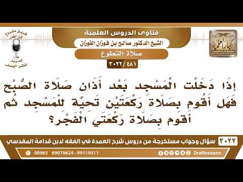 [481 -3022] إذا دخلت المسجد بعد أذان الفجر فهل أصلي تحية للمسجد ثم أصلي راتبة الفجر؟