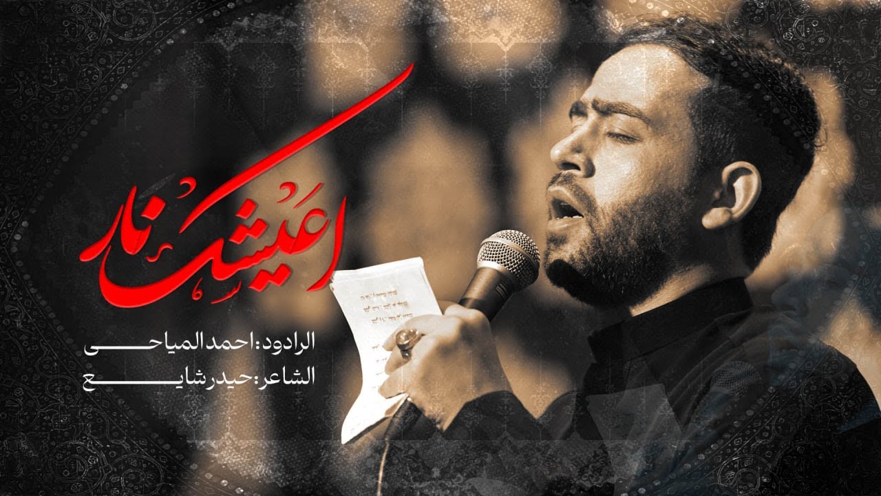 اعيشك نار | الرادود احمد المياحي | مشاية موكب دخيل زينب الكبرى ع | المشاية 1446هـ