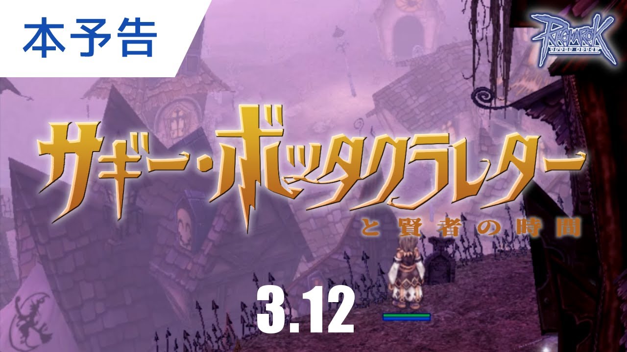 【RO/予告】サギー・ボッタクラレターと賢者の時間【究極精錬ギャンブル2022】