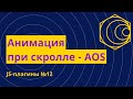 JS-плагины №12. Анимация при скролле с помощью AOS.js
