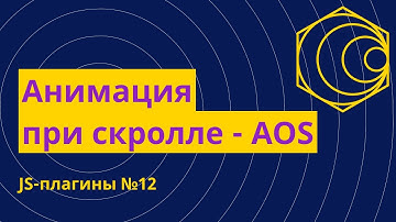 JS-плагины №12. Анимация при скролле с помощью AOS.js