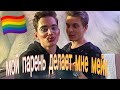 Vlog ЛГБТ пары! Gay Couple. Мой парень делает мне макияж!