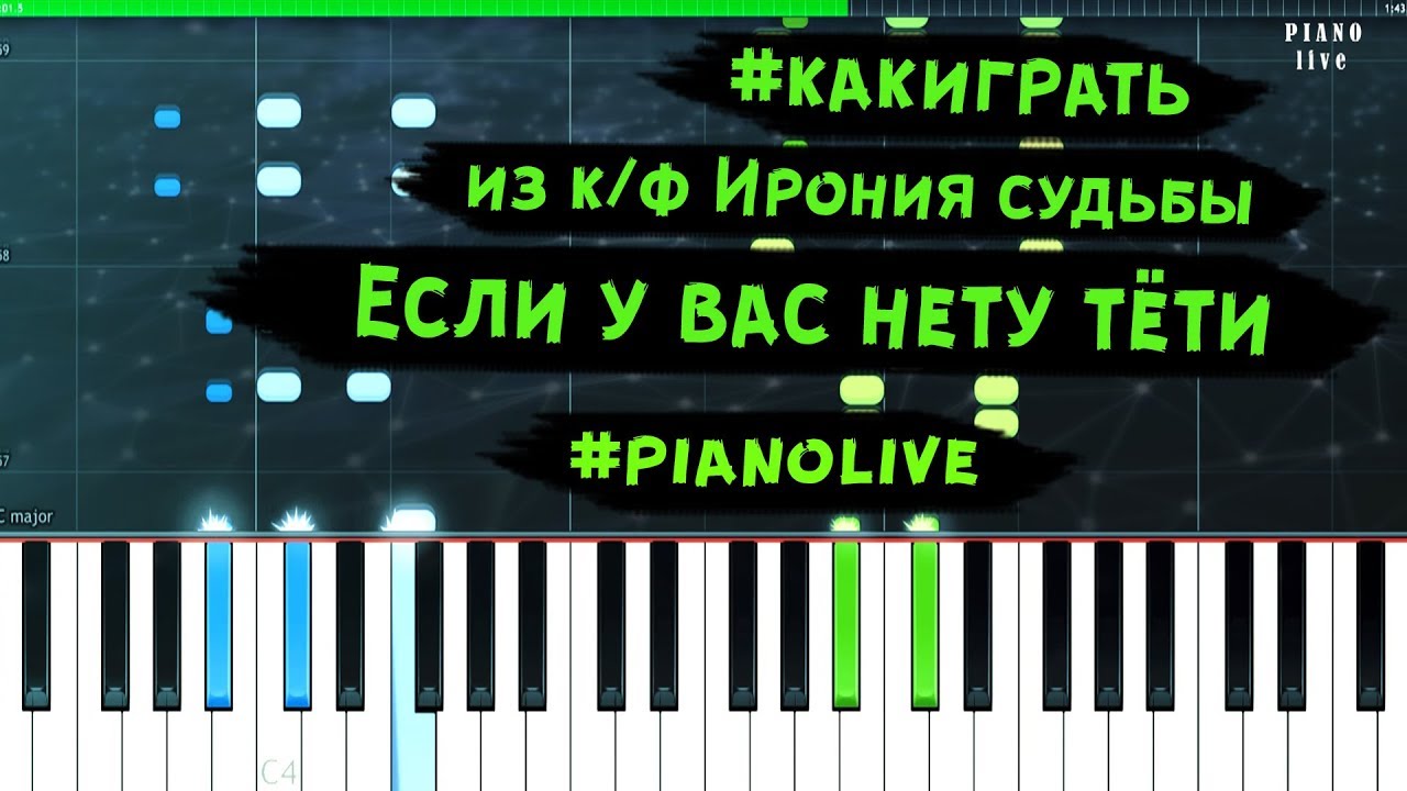 Ирония судьбы если у вас нету тети. Если у вас нету тети на пианино. Если у вас нету тети Ноты. Если у вас нету тети Ноты для фортепиано. Если у вас нету тети на пианино цифрами.