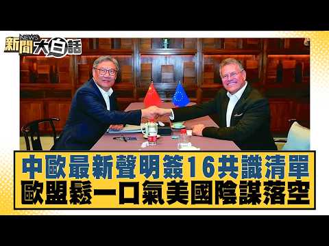 New China-EU Statement Signs 16-Point Consensus List; EU Breathes a Sigh of Relief as U.S. Plot F...
