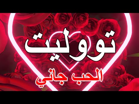 تووليت الحب جاني كلمات 2025