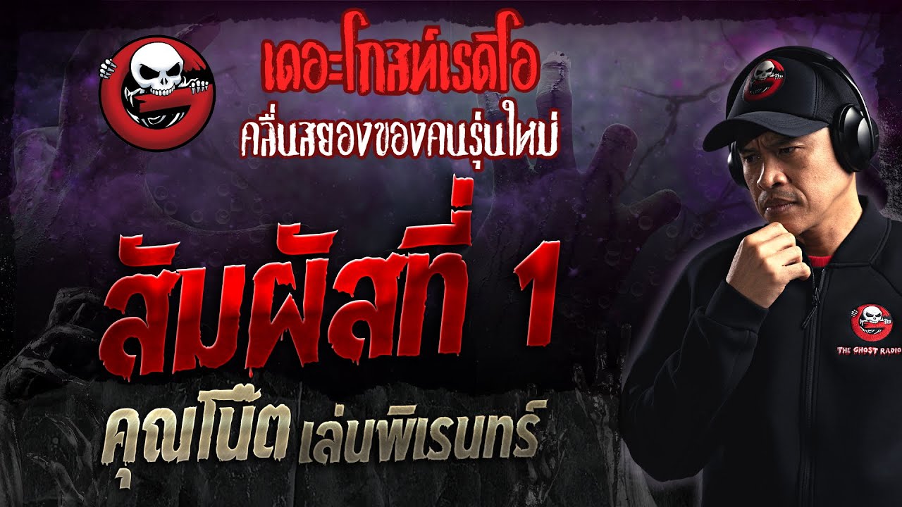 สัมผัสที่ 1 • คุณโน๊ต เล่นพิเรนทร์ | 7 ม.ค. 67 | THE GHOST RADIO