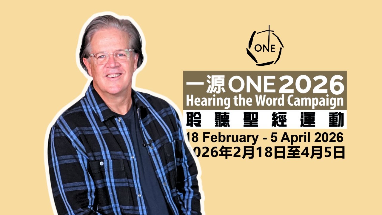 與Brett Hilliard 牧師一起探索上帝活潑的話語！