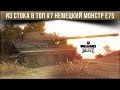 Из стока в топ #7 НЕМЕЦКИЙ МОНСТР E75 WOT BLITZ