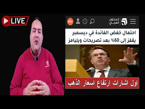 الذهب هل يصعد 4300 احتمال خفض الفائدة 60 ديسمبر اشارة ارتفاع أسعار الذهب توقعات أسعار الذهب 2025