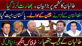 Latest news from Afghanistan | Taliban to rely Chinese funds | Pakistan Won | Imran Khan Exclusive