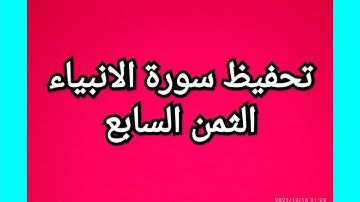 سورة الانبياء (الثمن السابع) مكرر للمساعدة على الحفظ