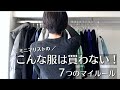 【ミニマリスト】こんな服は買わない!買い物で失敗しないマイルール7選|簡単シンプル |ミニマリストのクローゼット|服の断捨離| minimal declutter