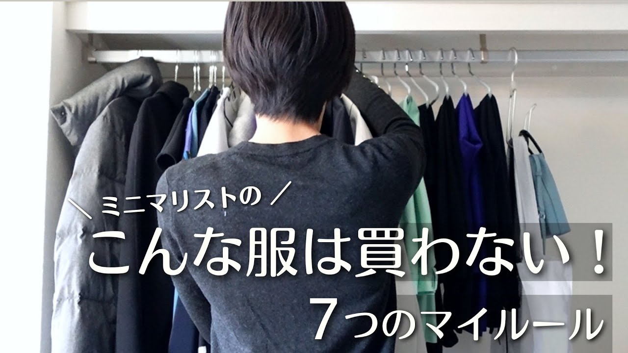 【ミニマリスト】こんな服は買わない！買い物で失敗しないマイルール7選｜簡単シンプル  |ミニマリストのクローゼット｜服の断捨離｜ minimal declutter