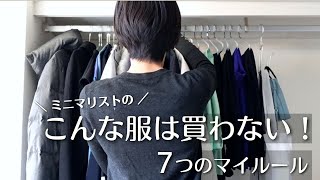 【ミニマリスト】こんな服は買わない買い物で失敗しないマイルール7選簡単シンプル  |ミニマリストのクローゼット服の断捨離 minimal declutter