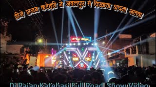 DJ Rajan Katehari 2026 | Rajan Katerhi Jabalpur | Khatarnak DJ Road Show 🔥 | MP Me Jalwa |