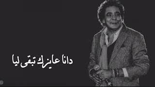 محمد منير | الكينج | دا أنا عايزك تبقي ليا تبقي فيا