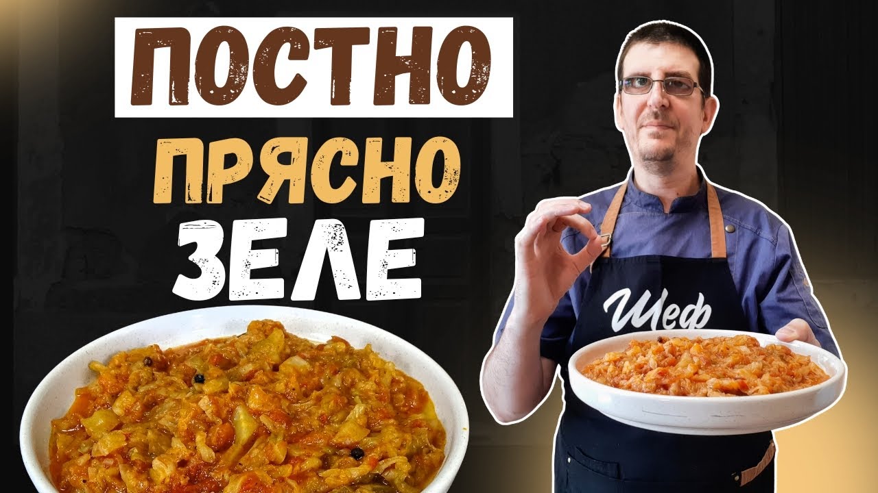 Постно Прясно Зеле с Домати. Неустоимо Вкусно!