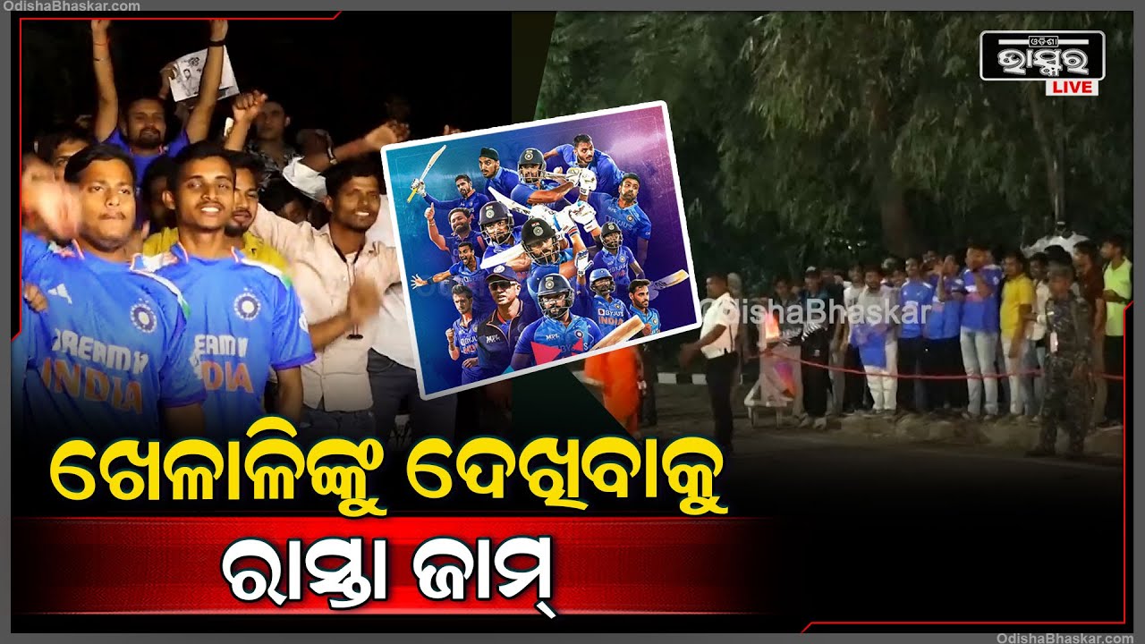 ରାଜଧାନୀରେ ଆଉ କିଛି ସମୟ ପରେ ଭାରତ ଓ ଇଂଲଣ୍ଡ ଦଳ ପହଞ୍ଚିବେ, ଏଥିପାଇଁ ଏବେ ରାସ୍ତା ଜାମ୍ ହେଲାଣି