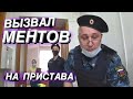 ▶️ 2.КАК оформить пристава по закону? / На ВЫ называют беременных / Ложный вызов