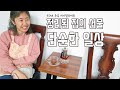 미니멀라이프/침대없이 살기/써니네 1일2식/단순한 일상/일/써니네TV/50대주부/50대유튜버/중년유튜버/주부유튜버