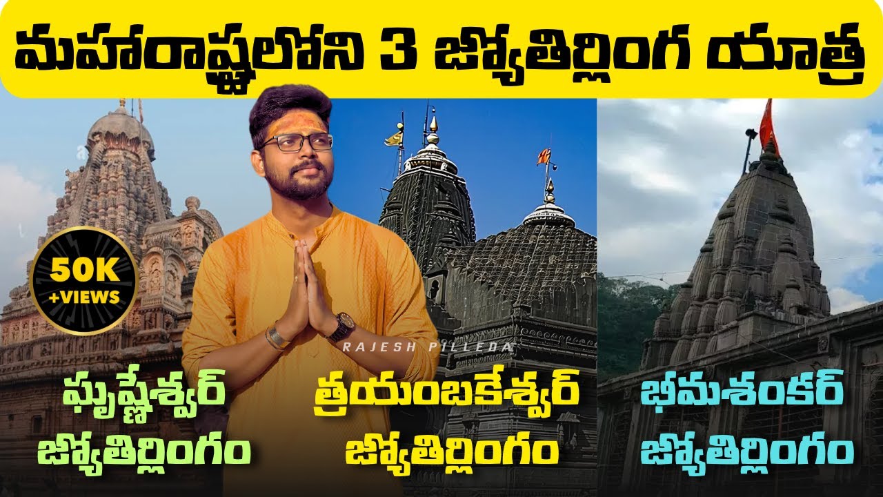 మహారాష్ట్రలోని 3 జ్యోతిర్లింగాల యాత్ర పూర్తి వివరాలు | Grishneshwar | Trimbakeshwar | Bhimashankar
