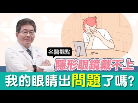 【名醫觀點】隱形眼鏡為什麼戴不上?