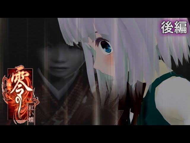 あまみん 少女達のお泊り実況～零 紅い蝶（後編）～ - YouTube