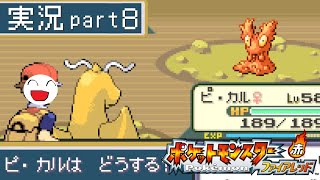 【実況】未知の世界へ ポケットモンスターファイアレッド実況プレイ #8【FRLG】