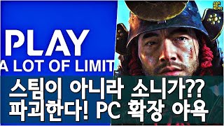 소니가 스팀 177개국 차단했다? PC 플스 확장 야망 파괴! 말라가는 게임 패스 외 | 게임 헤드라인