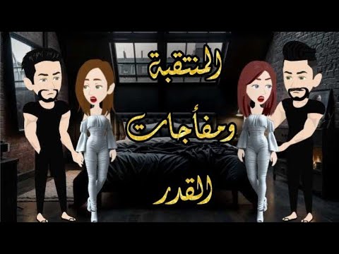 المنتقبة و مفاجآت القدر قصة كاملة رومانسية