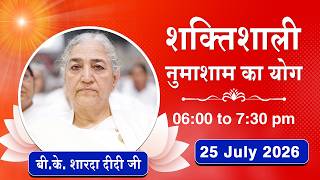 Live : नुमाशाम योग - कमेंट्री के साथ | Numasham Yoga | BK Sharda Didi Ji | 25 July 2026 | 06:00 PM