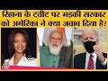 Farmers Protest पर आ रहे Celebs Tweets पर विदेश मंत्रालय का बयान । America का भी जवाब आया । Rihanna